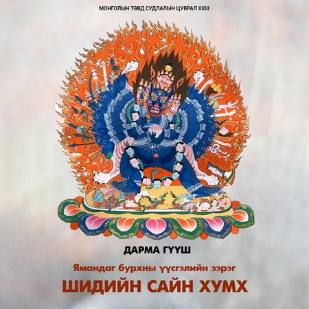 Ямандаг бурхны үүсгэлийн зэрэг