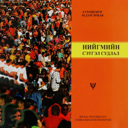 Нийгмийн сэтгэл судлал