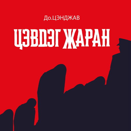 Цэвдэг Жаран