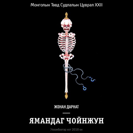 Ямандаг Чойнжун