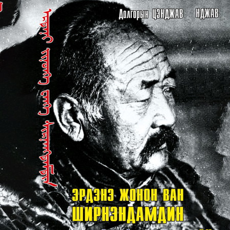 Эрдэнэ жонон ван Ширнэндамдин