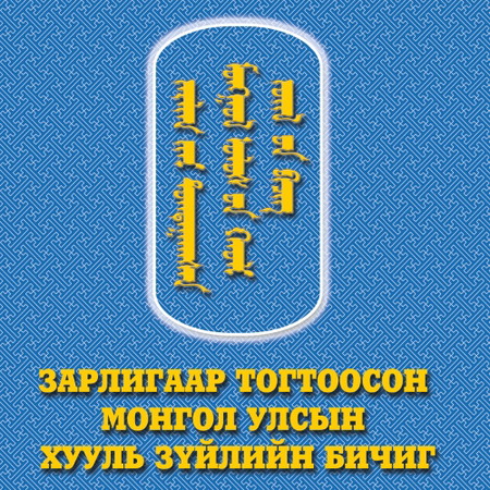 Зарлигаар тогтоосон Монгол Улсын Хууль зүйлийн бичиг