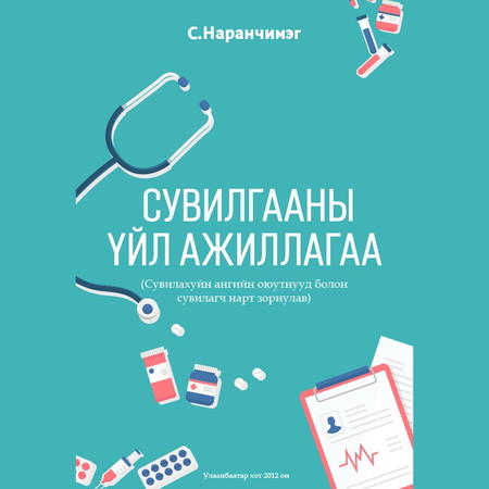 Сувилгааны үйл ажиллагаа