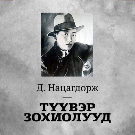 Д. Нацагдоржийн түүвэр зохиолууд
