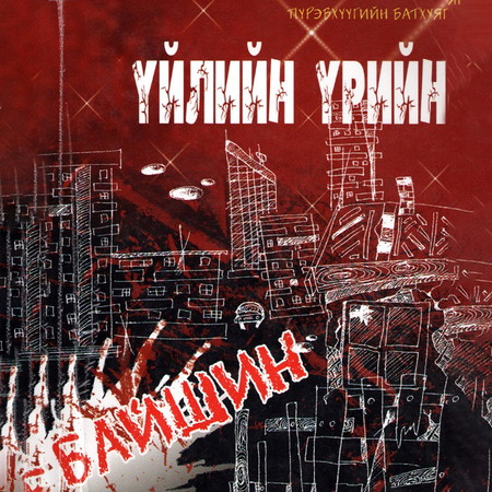 Үйлийн үрийн байшин