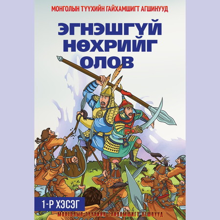 Эгнэшгүй нөхрийг олов