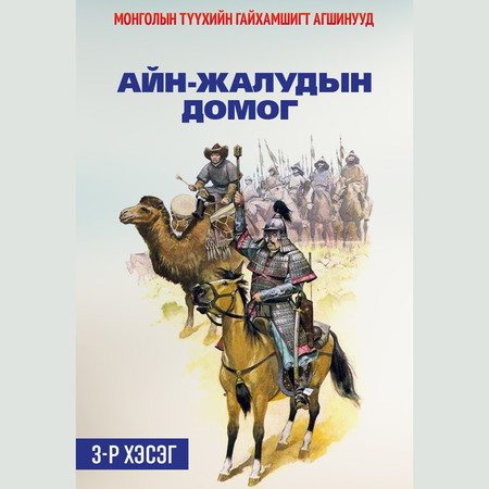 Айн Жалудын домог