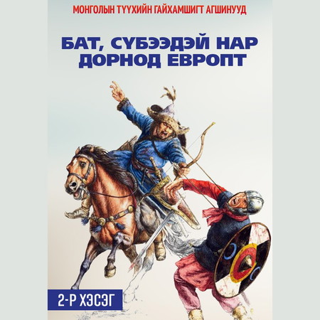 Бат, Сүбээдэй нар дорнод Европт