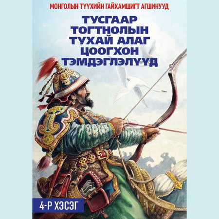 Тусгаар тогтнолын тухай алаг цоогхон тэмдэглэлүүд