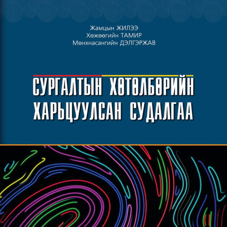 Сургалтын хөтөлбөрийн харьцуулсан судалгаа