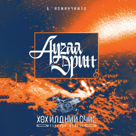 Аугаа Эрин: Хөх илдний очис