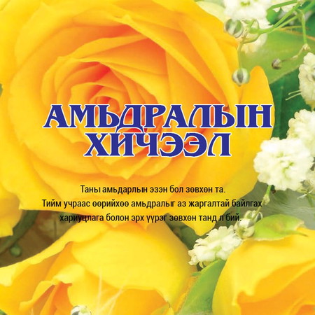 Амьдралын хичээл