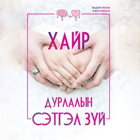 Хайр дурлалын сэтгэл зүй