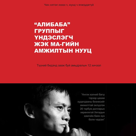 Алибаба группыг үндэслэгч Жэк Ма-гийн амжилтын нууц