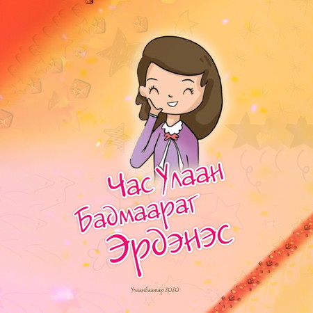 Час улаан бадмаараг эрдэнэс