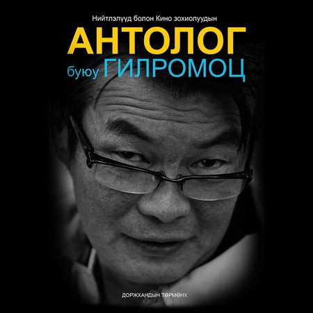 Антолог буюу Гилромоц