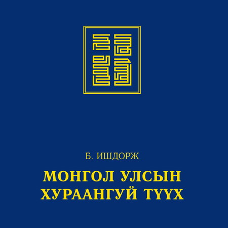 Монгол Улсын хураангуй түүх