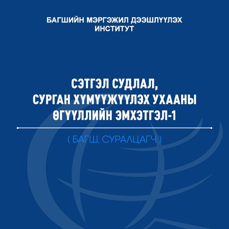 Сэтгэл судлал, сурган хүмүүжүүлэх ухааны өгүүллийн эмхэтгэл -1. Багш, суралцагч.