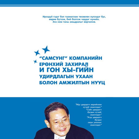 Самсунг компанийн ерөнхий захирал И Гон Хы-гийн удирдлагын ухаан болон амжилтын нууц