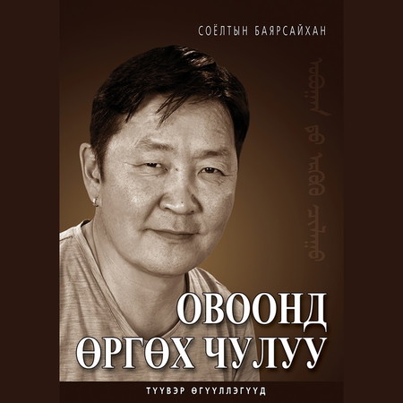 Овоонд өргөх чулуу