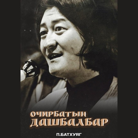 Очирбатын ДАШБАЛБАР