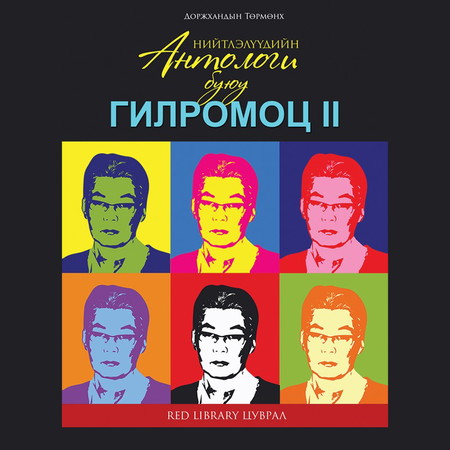 Антологи буюу Гилромоц 2