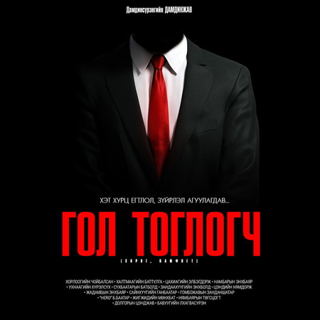 Гол тоглогч