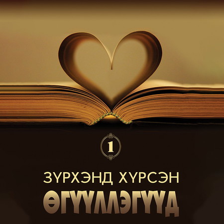 Зүрхэнд хүрсэн өгүүллэгүүд