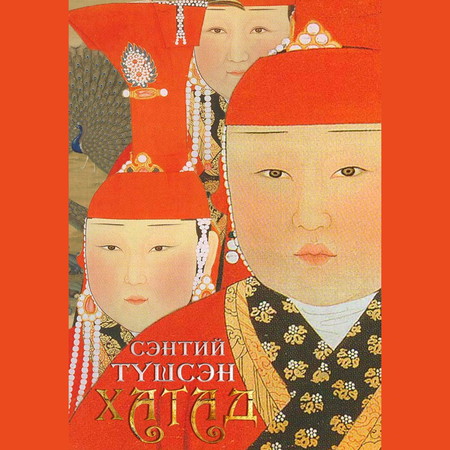 Сэнтий түшсэн хатад