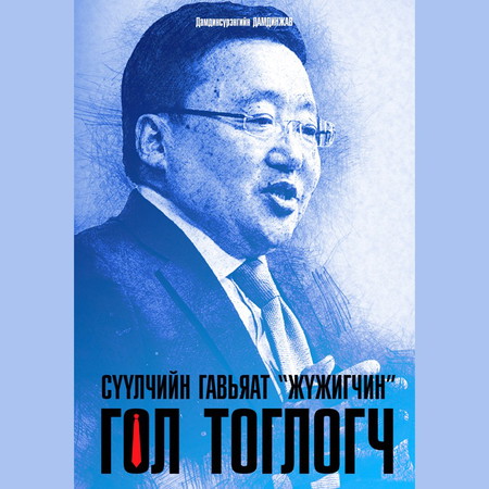 Сүүлчийн гавьяат жүжигчин