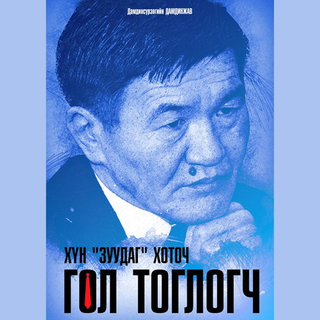 Хүн зуудаг хоточ