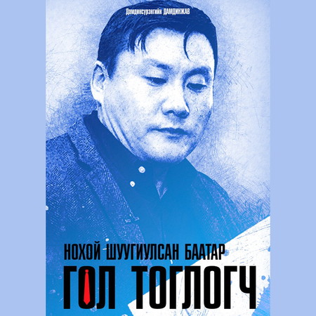 Нохой шуугиулсан Баатар