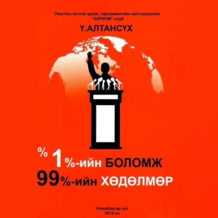 1%-ийн БОЛОМЖ 99%-ийн ХӨДӨЛМӨР
