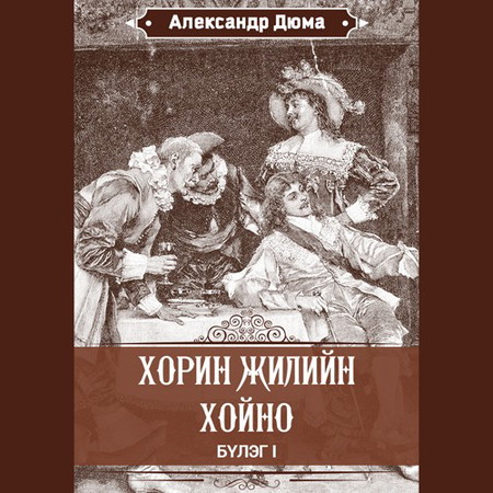 Хорин жилийн хойно I