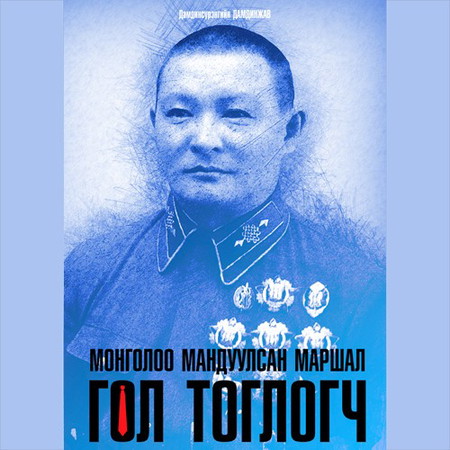 Монголоо мандуулсан Маршал
