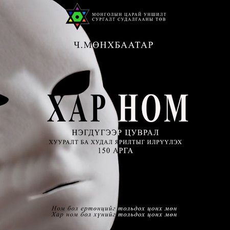 Хар ном – Хууралт ба худал ярилтыг илрүүлэх 150 арга