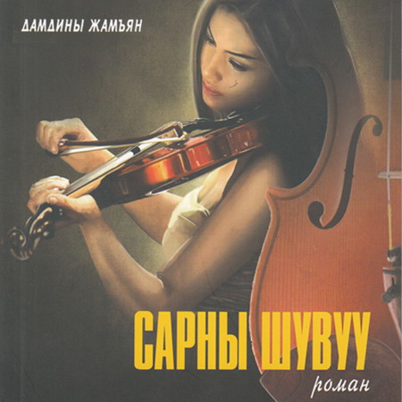 Сарны шувуу