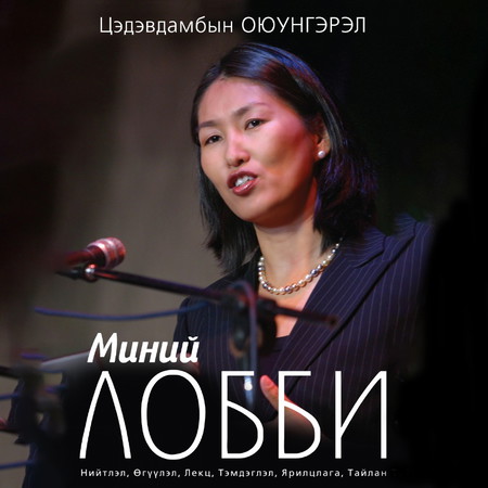 Миний Лобби