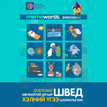 Хөгжилтэй аргаар Швед хэлний үгээ цээжилцгээе!