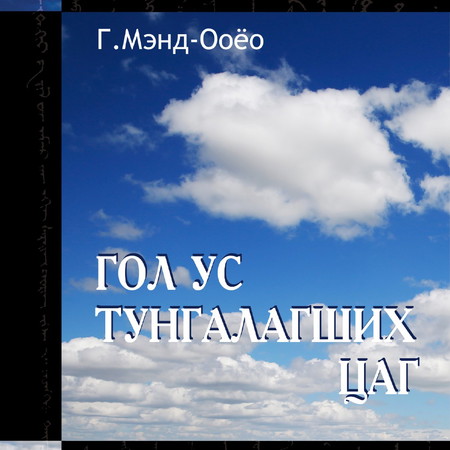 Гол ус тунгалагших цаг