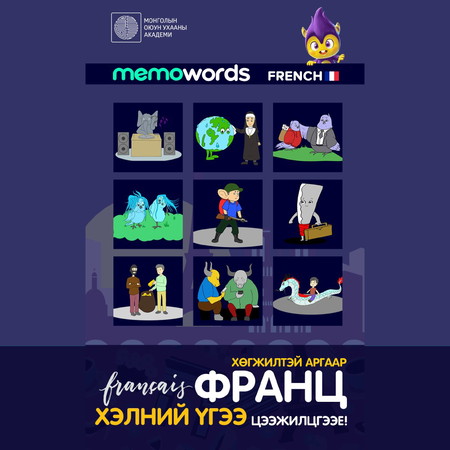 Хөгжилтэй аргаар Франц хэлний үгээ цээжилцгээе!