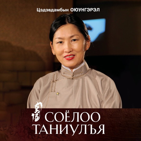 Монгол соёлоо таниулъя