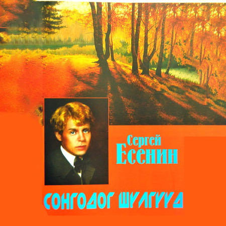 Сергей Есенин. Сонгодог шүлгүүд