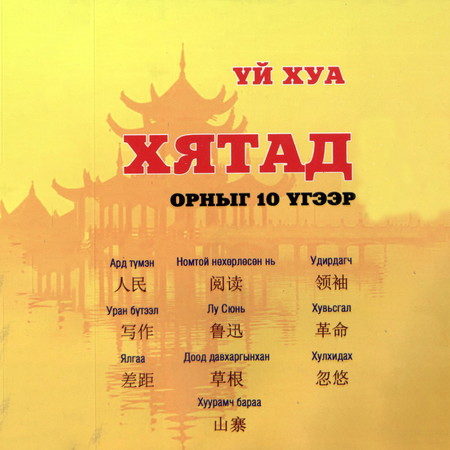 Хятад орныг 10 үгээр