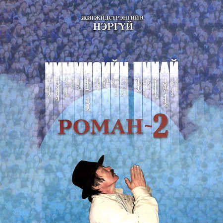 Хүмүүсийн тухай роман-2