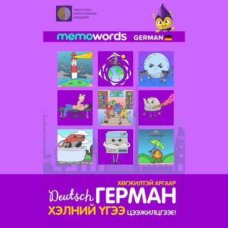 Хөгжилтэй аргаар Герман хэлний үгээ цээжилцгээе!