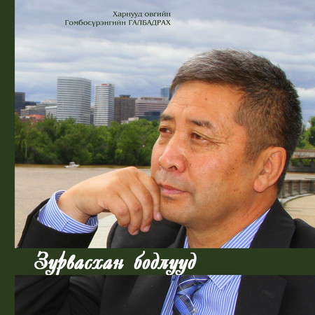 Зурвасхан бодлууд