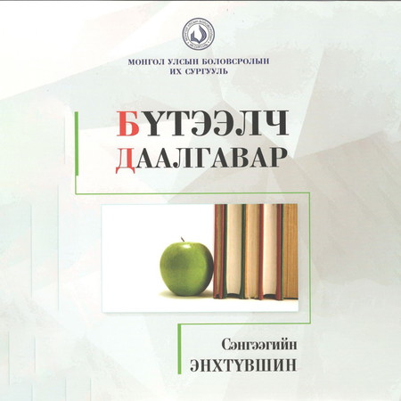 Бүтээлч даалгавар