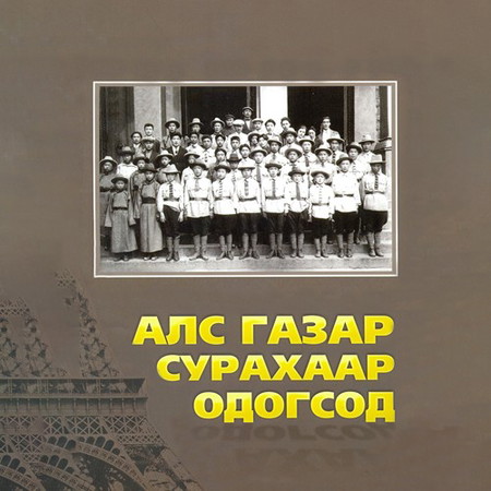 Алс газар сурахаар одогсод /тэргүүн дэвтэр/