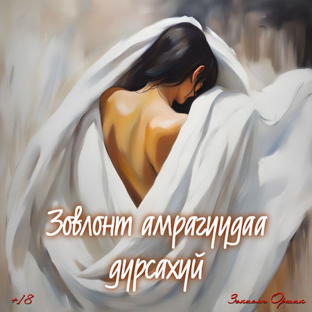 Зовлонт амрагуудаа дурсахуй